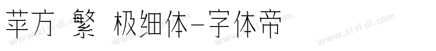 苹方 繁 极细体字体转换
